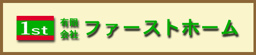 �t�@�[�X�g�z�[���@���S