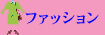 �t�@�b�V����