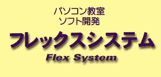 �t���b�N�X�V�X�e���@���S