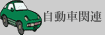 �����Ԋ֘A