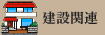 ���݊֘A