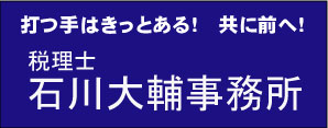 税理士　石川大輔事務所　ロゴ