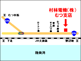 村林電機株式会社むつ支店 マップ