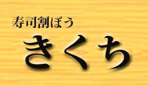 寿司割ぽう きくち