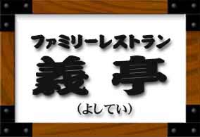 �t�@�~���[���X�g�����`���@���S