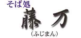藤万 ロゴ