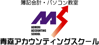青森アカウンティングスクール　ロゴ