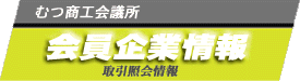  むつ商工会議所会員企業情報