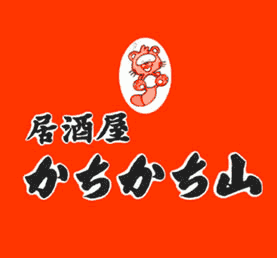 居酒屋 かちかち山