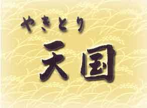 やきとり天国