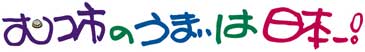 むつ市のうまいは日本一