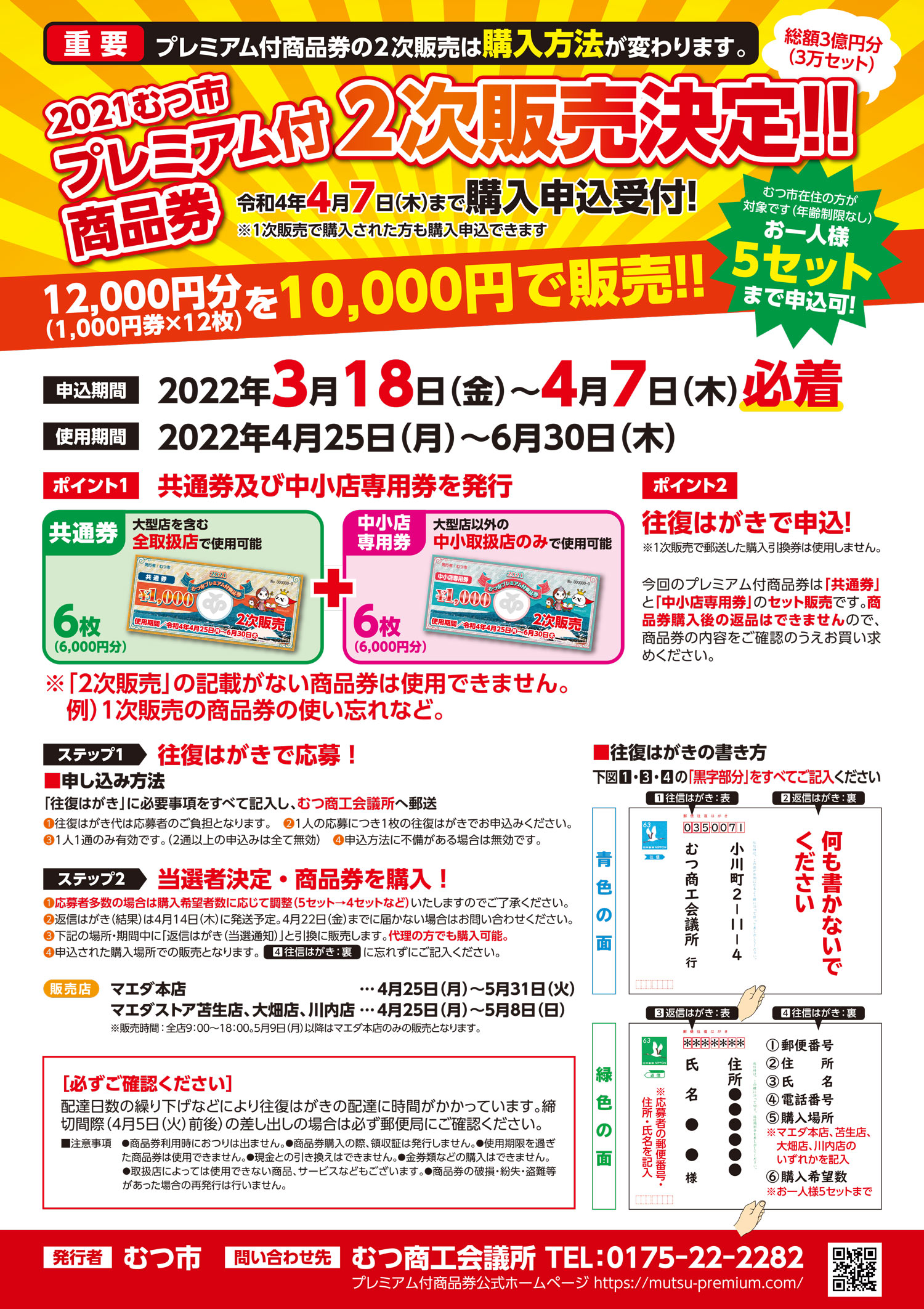 2021むつ市プレミアム付商品券 2次販売決定