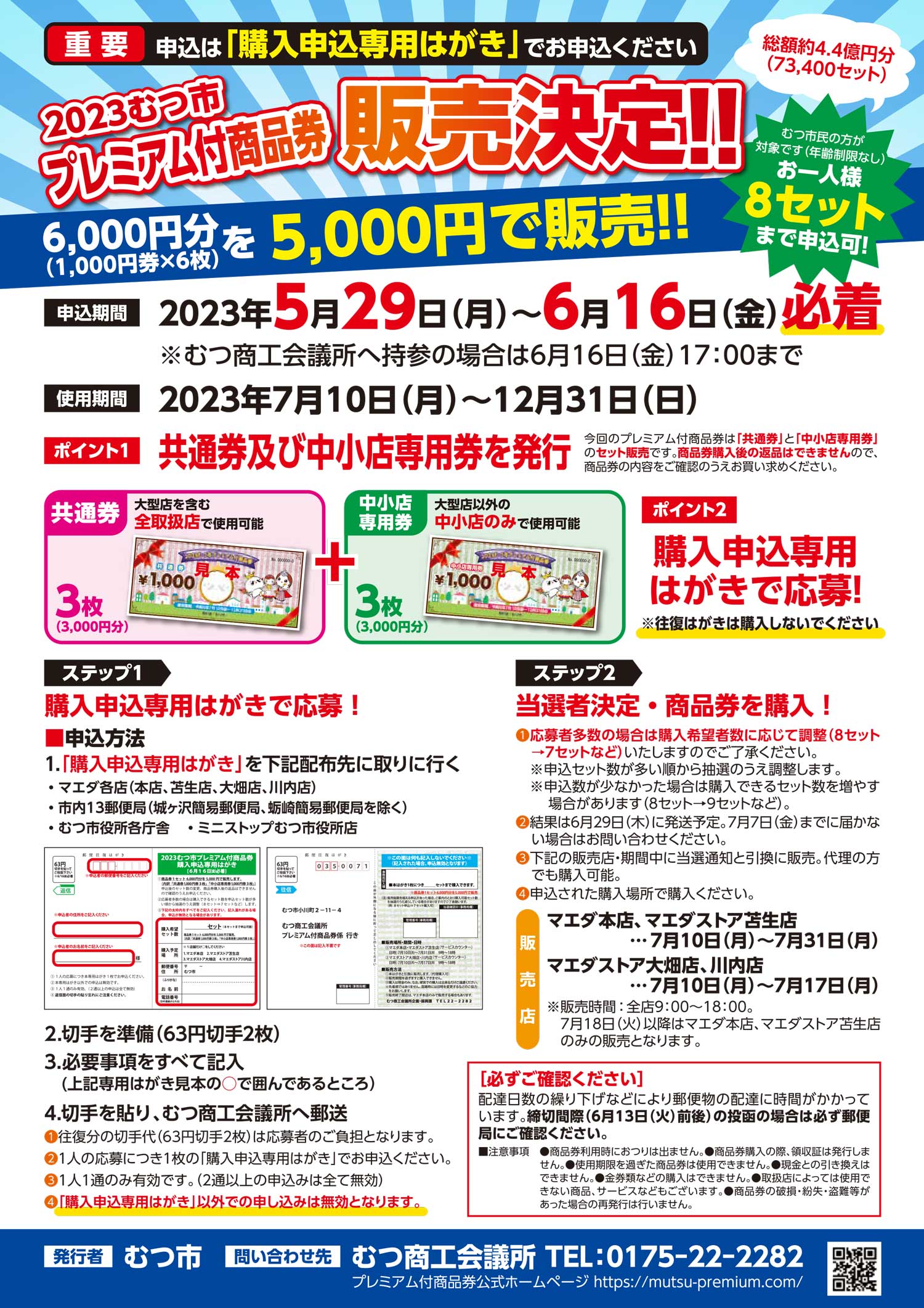 2023むつ市プレミアム付商品券販売決定