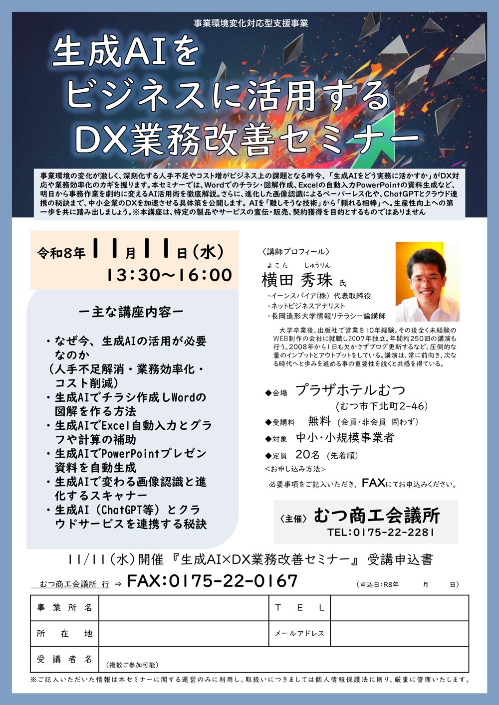 生成AIをビジネスに活用するDX業務改善セミナー