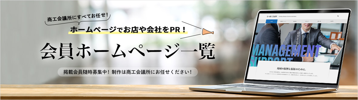 会員企業ホームページ掲載サービス