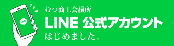 むつ商工会議所LINE公式アカウントはじめました。