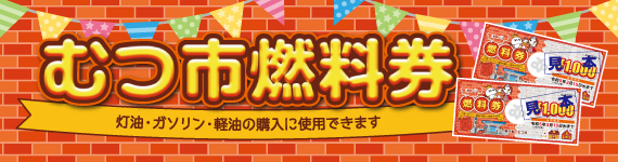 むつ市燃料券