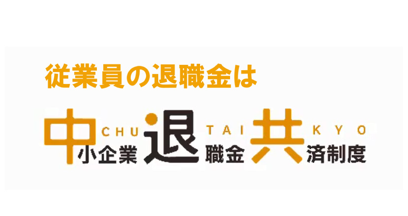 中小 企業 退職 金 共済