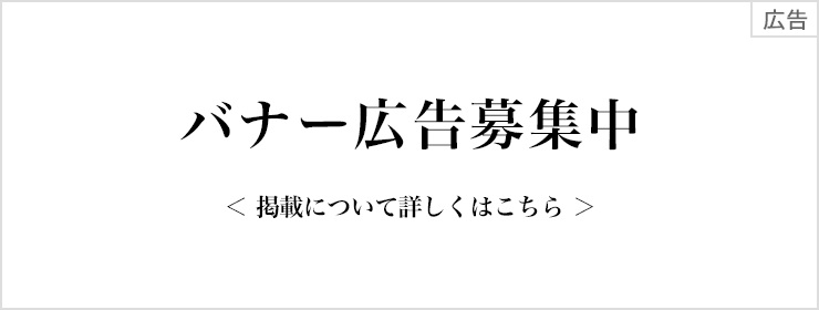 バナー広告募集中