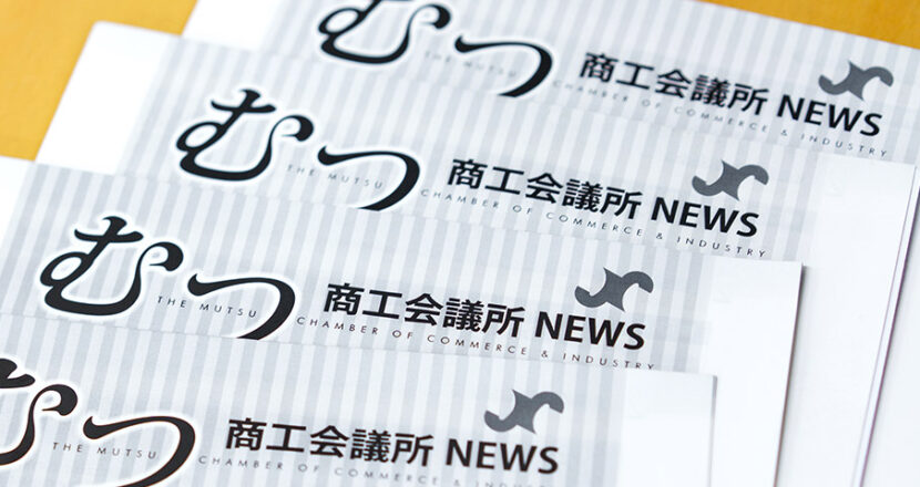 むつ商工会議所会報