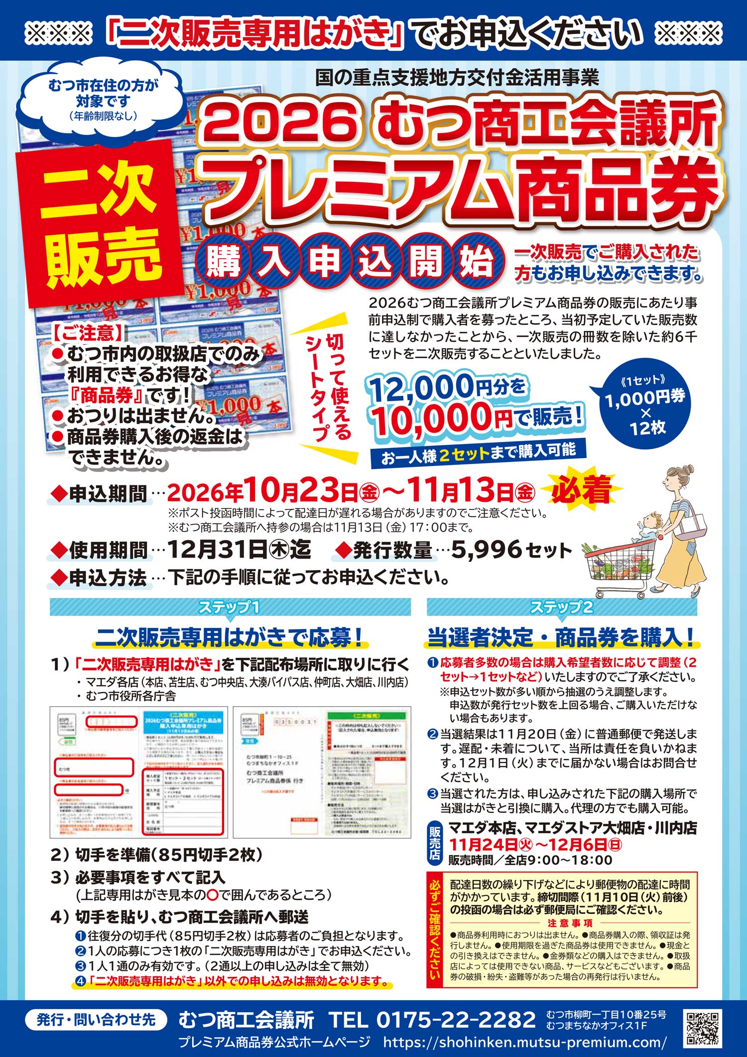 2026むつ市プレミアム付商品券二次販売決定