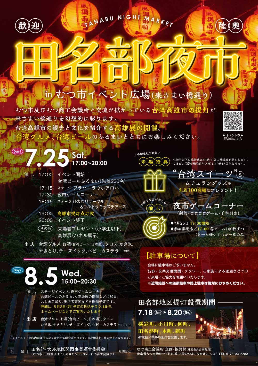 田名部夜市