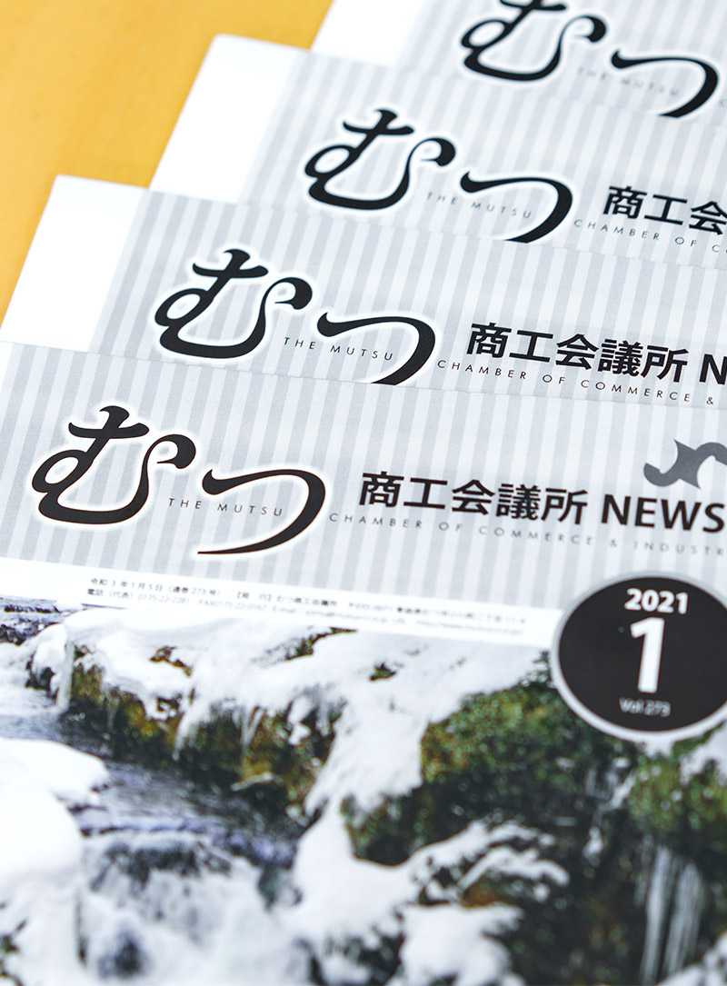 むつ商工会議所会報